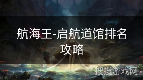 航海王-启航道馆排名攻略