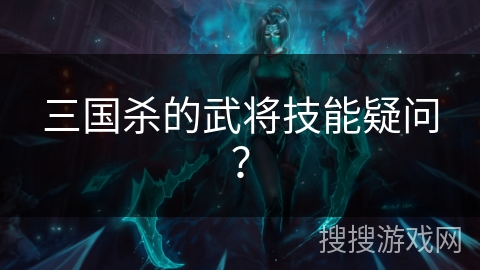 三国杀的武将技能疑问？