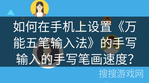 如何在手机上设置《万能五笔输入法》的手写输入的手写笔画速度？