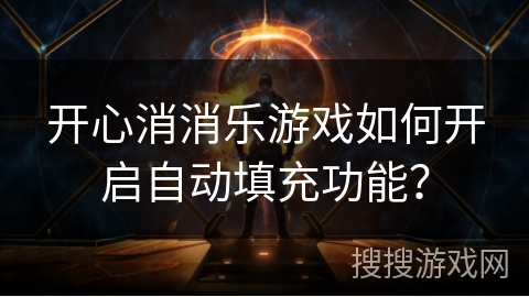 开心消消乐游戏如何开启自动填充功能？