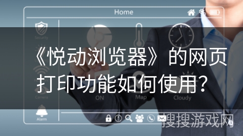 《悦动浏览器》的网页打印功能如何使用？