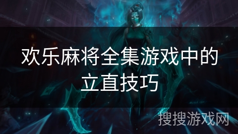 欢乐麻将全集游戏中的立直技巧