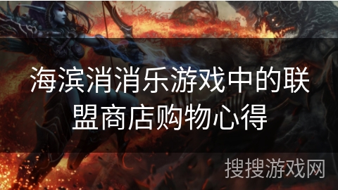 海滨消消乐游戏中的联盟商店购物心得