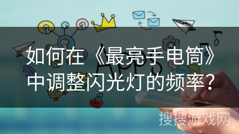 如何在《最亮手电筒》中调整闪光灯的频率？