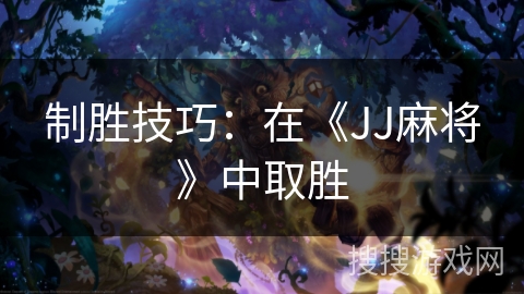 制胜技巧：在《JJ麻将》中取胜