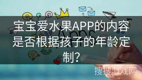 宝宝爱水果APP的内容是否根据孩子的年龄定制？