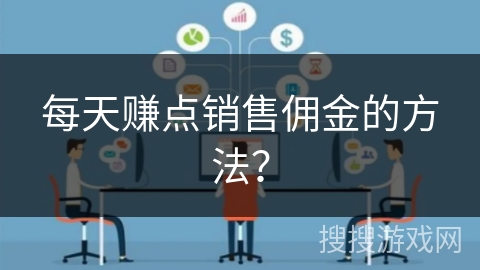 每天赚点销售佣金的方法？