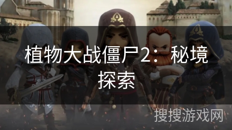 植物大战僵尸2：秘境探索
