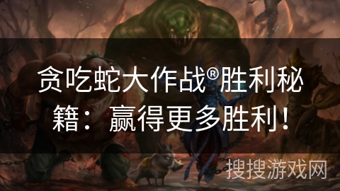 贪吃蛇大作战®胜利秘籍：赢得更多胜利！