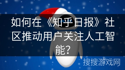 如何在《知乎日报》社区推动用户关注人工智能？