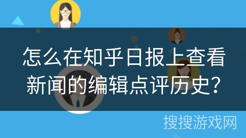 怎么在知乎日报上查看新闻的编辑点评历史？