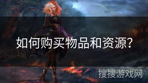如何购买物品和资源？