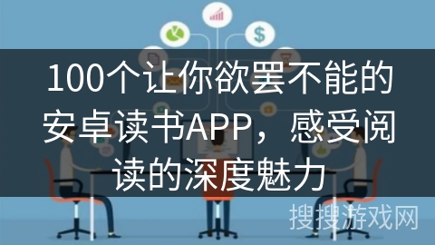 100个让你欲罢不能的安卓读书APP，感受阅读的深度魅力