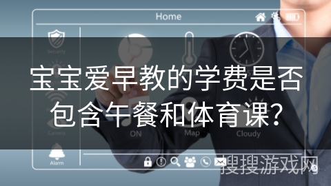 宝宝爱早教的学费是否包含午餐和体育课？