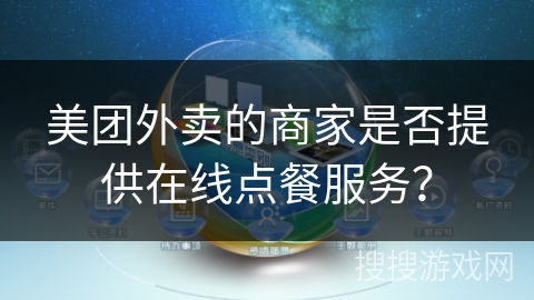 美团外卖的商家是否提供在线点餐服务？