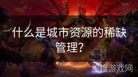 什么是城市资源的稀缺管理？