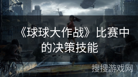 《球球大作战》比赛中的决策技能