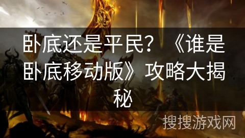 卧底还是平民？《谁是卧底移动版》攻略大揭秘