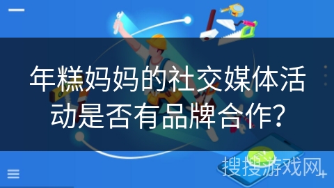 年糕妈妈的社交媒体活动是否有品牌合作？
