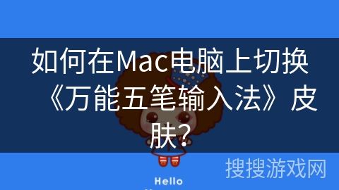 如何在Mac电脑上切换《万能五笔输入法》皮肤？