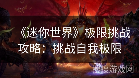 《迷你世界》极限挑战攻略：挑战自我极限