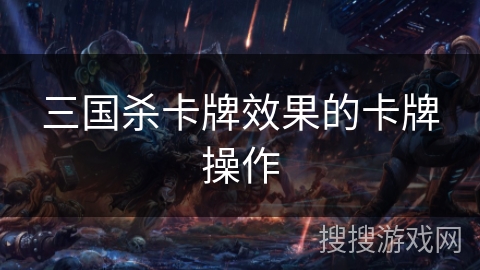 三国杀卡牌效果的卡牌操作