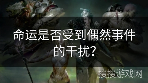 命运是否受到偶然事件的干扰？