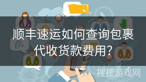 顺丰速运如何查询包裹代收货款费用？
