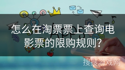 怎么在淘票票上查询电影票的限购规则？