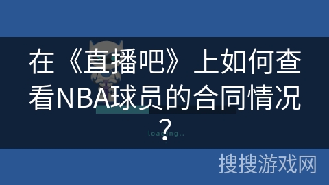 在《直播吧》上如何查看NBA球员的合同情况？