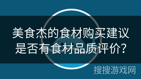 美食杰的食材购买建议是否有食材品质评价? 美食杰的食材购买建议是否有食材品质评价?