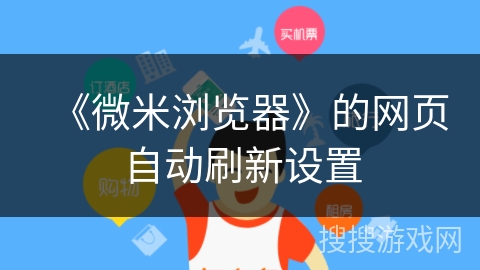 《微米浏览器》的网页自动刷新设置 《微米浏览器》的网页自动刷新设置