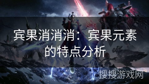 宾果消消消：宾果元素的特点分析