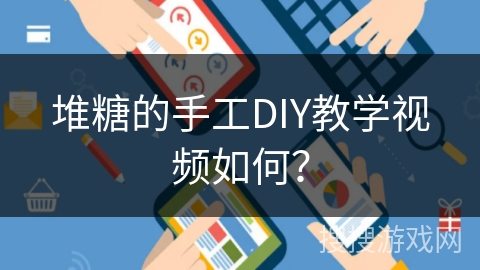 堆糖的手工DIY教学视频如何？