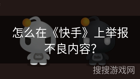 怎么在《快手》上举报不良内容？