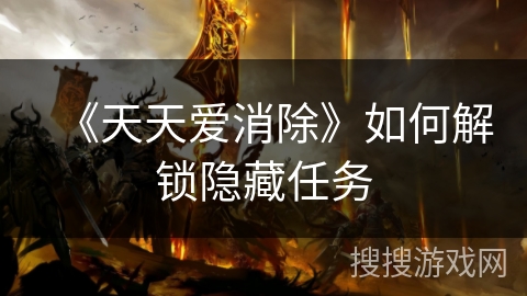 《天天爱消除》如何解锁隐藏任务