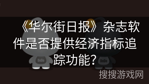 《华尔街日报》杂志软件是否提供经济指标追踪功能？