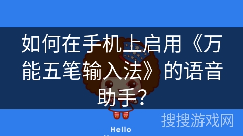 如何在手机上启用《万能五笔输入法》的语音助手？