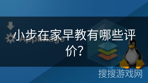 小步在家早教有哪些评价？