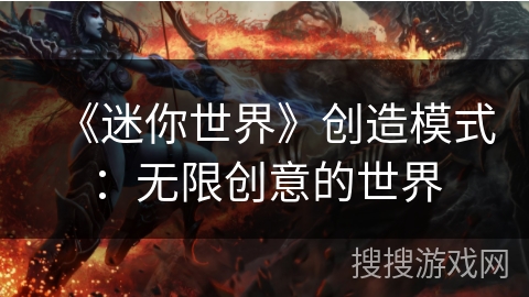 《迷你世界》创造模式：无限创意的世界