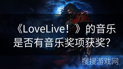 《LoveLive！》的音乐是否有音乐奖项获奖？