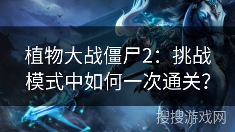 植物大战僵尸2：挑战模式中如何一次通关？