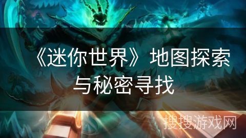 《迷你世界》地图探索与秘密寻找