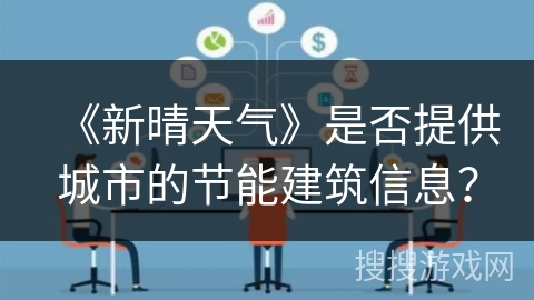 《新晴天气》是否提供城市的节能建筑信息？