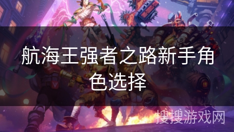 航海王强者之路新手角色选择