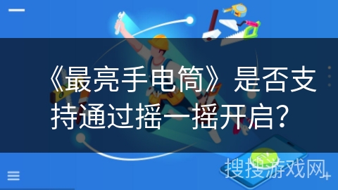 《最亮手电筒》是否支持通过摇一摇开启？