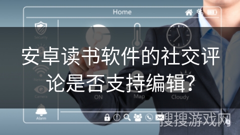 安卓读书软件的社交评论是否支持编辑？