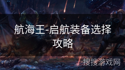 航海王-启航装备选择攻略 航海王-启航装备选择攻略