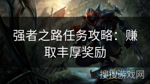 强者之路任务攻略：赚取丰厚奖励