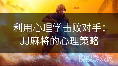 利用心理学击败对手：JJ麻将的心理策略